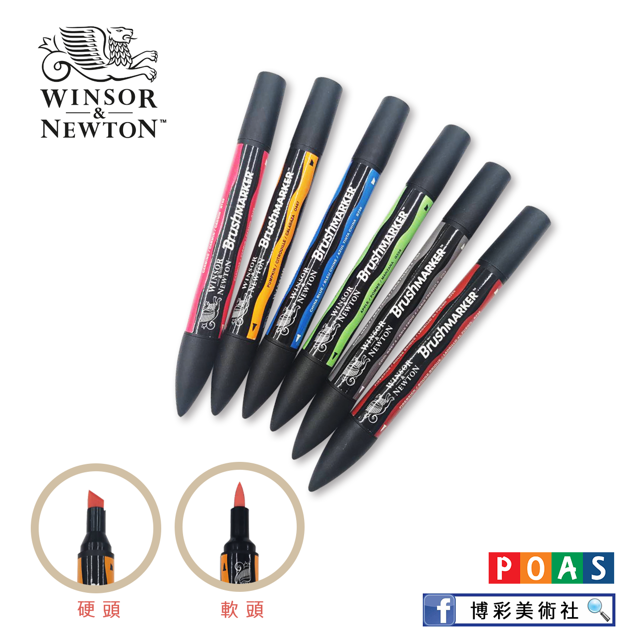 溫莎牛頓 麥克筆 Brush MARKER 【72色單色購】