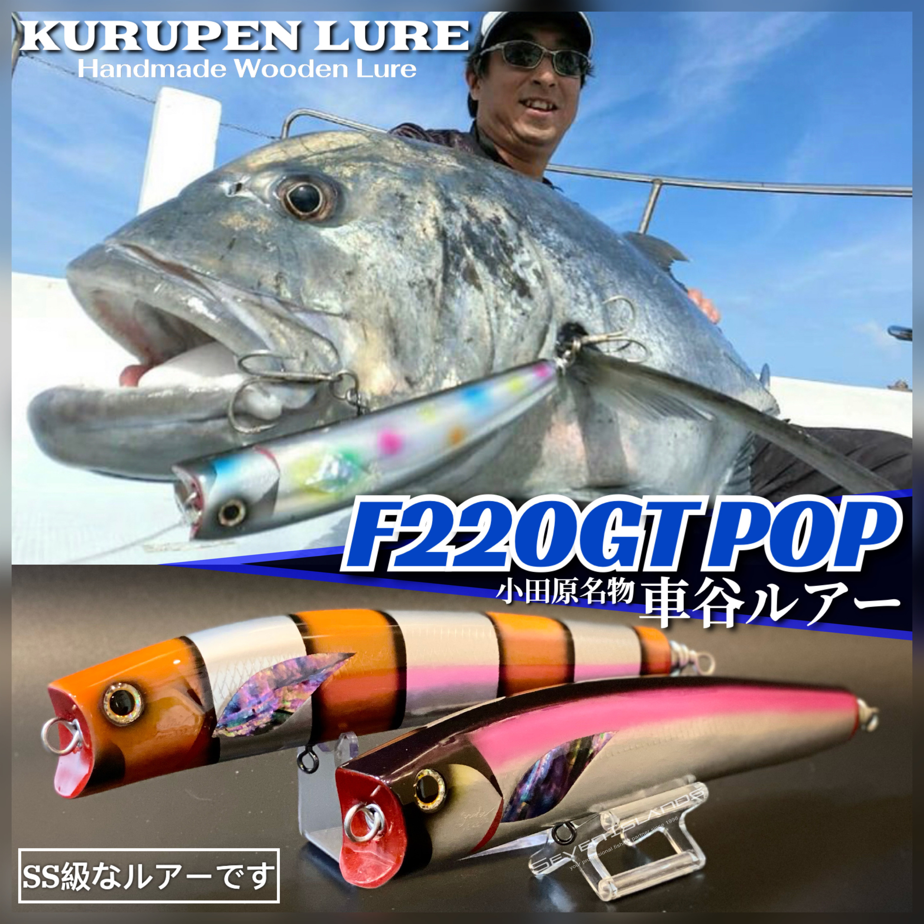 KURUPEN LURE F220 GT POP HANDMADE WOODEN POPPER - 七島釣具