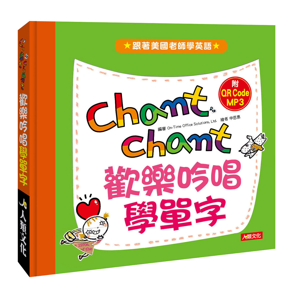 歡樂吟唱學單字(附QRCode MP3CD)