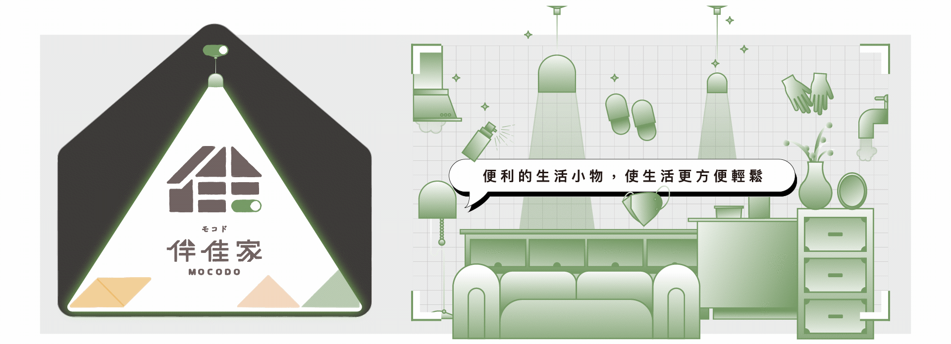 MOCODO旗下品牌-伴佳家