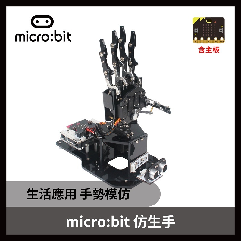 uHandbit micro:bit 仿生手(機械手掌，含主板)