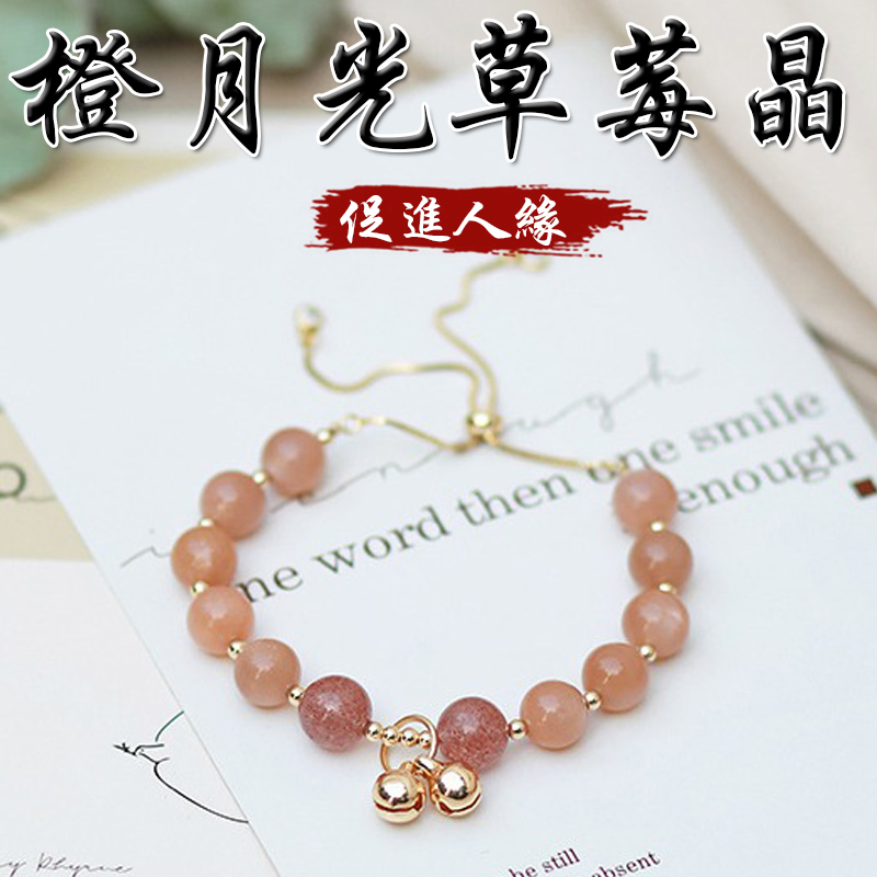 《促進人緣》天然橙月光草莓晶鍍金手鍊