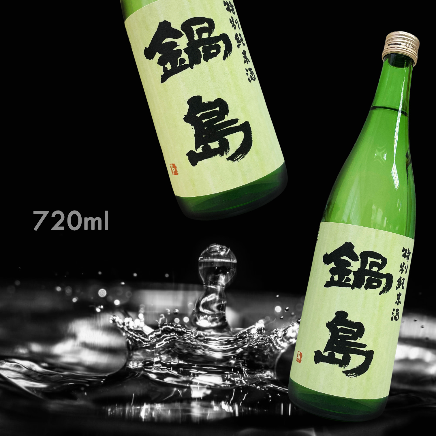 鍋島特別純米720ML|AMALL清酒專門店|日本酒|清酒|amall.com.hk|觀塘