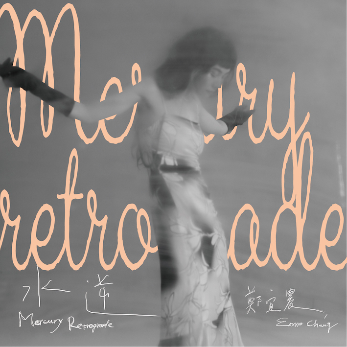 【鄭宜農 Enno Cheng】《水逆 Mercury Retrograde》