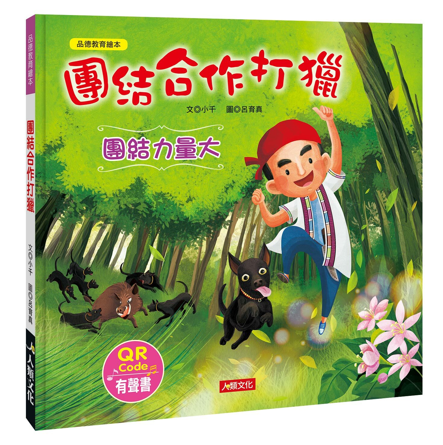 [任選5本999] 品德教育繪本 : 團結合作打獵