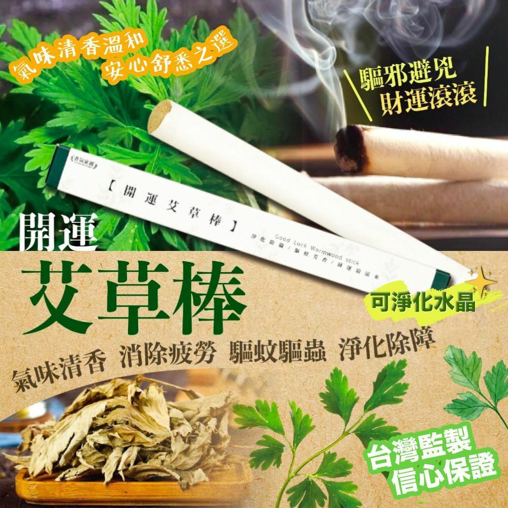 台灣🇹🇼香氛家園開運艾草棒 (1套3支)│除臭驅蚊蟲│天然驅蚊劑