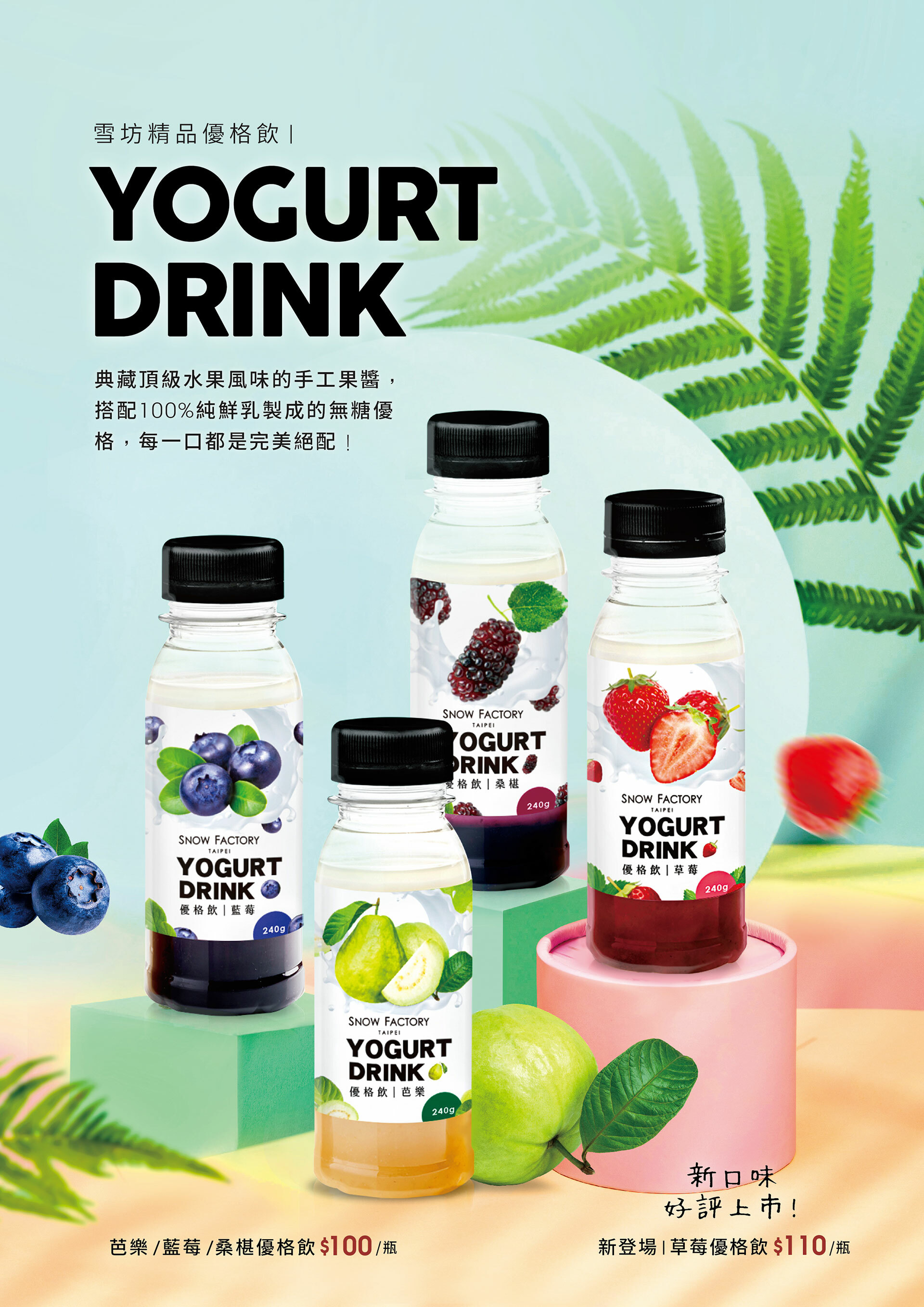 SNOW FACTORY 雪坊精品優格飲Yogurt Drink，典藏頂級水果風味