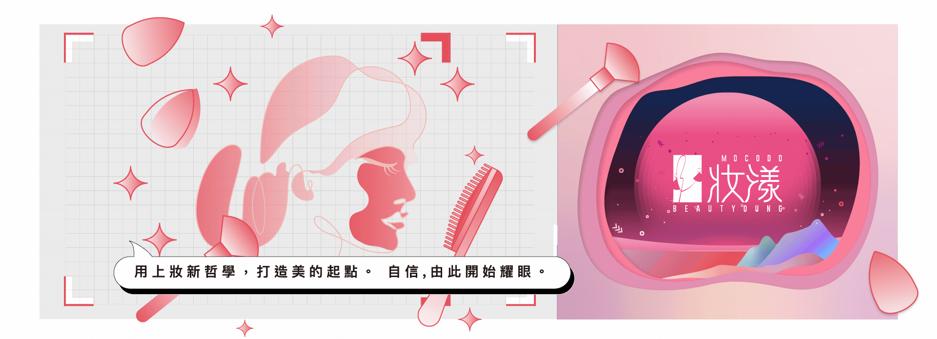 MOCODO旗下品牌-妝漾Beautyoung