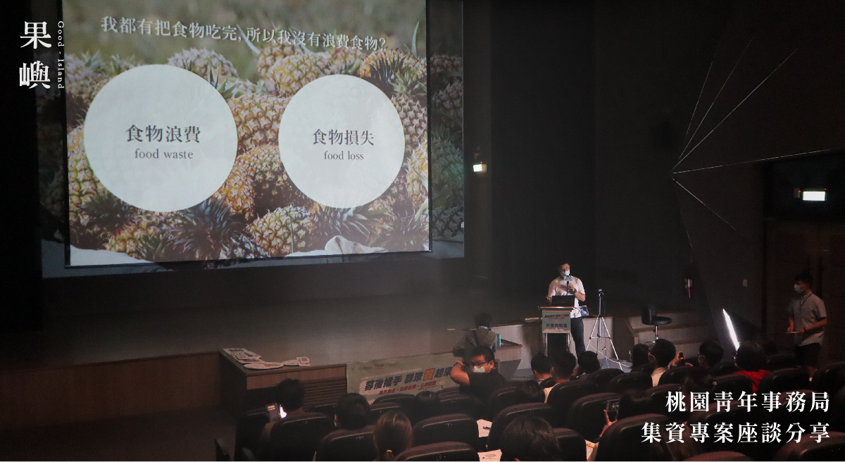 桃園青年事務局 集資專案座談分享