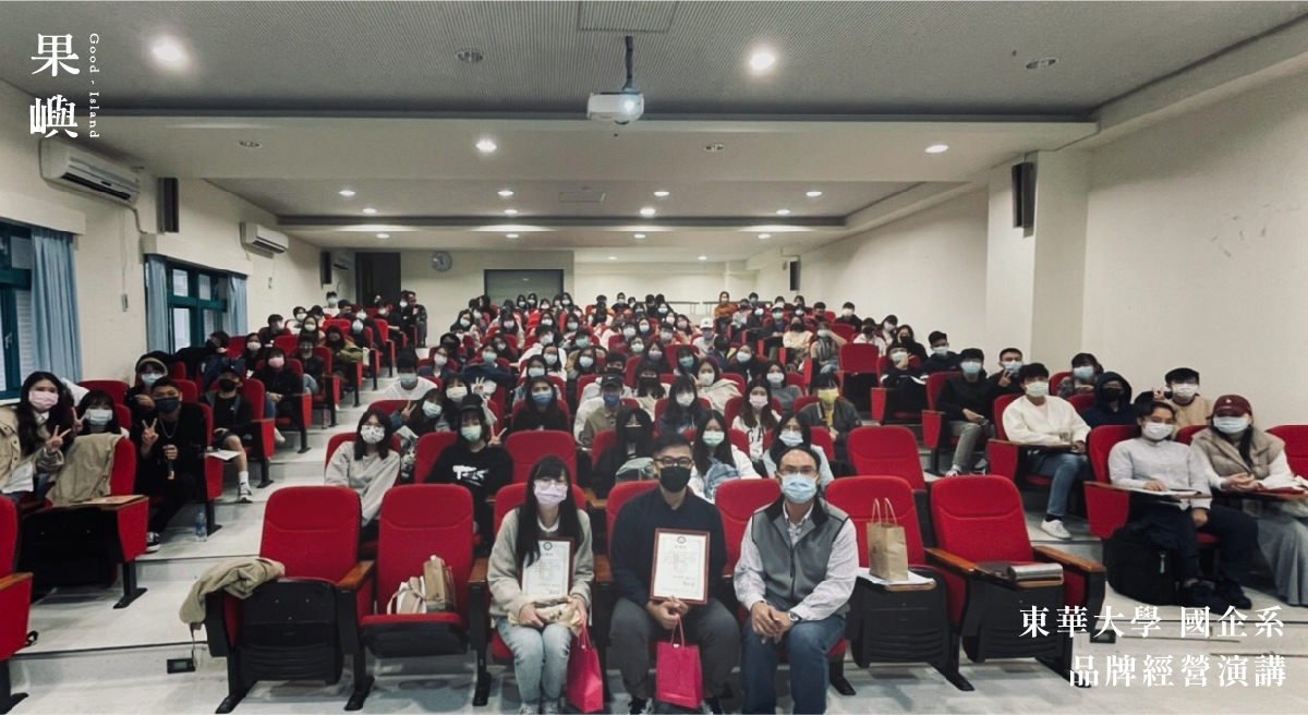 東華大學國企系品牌經營講座