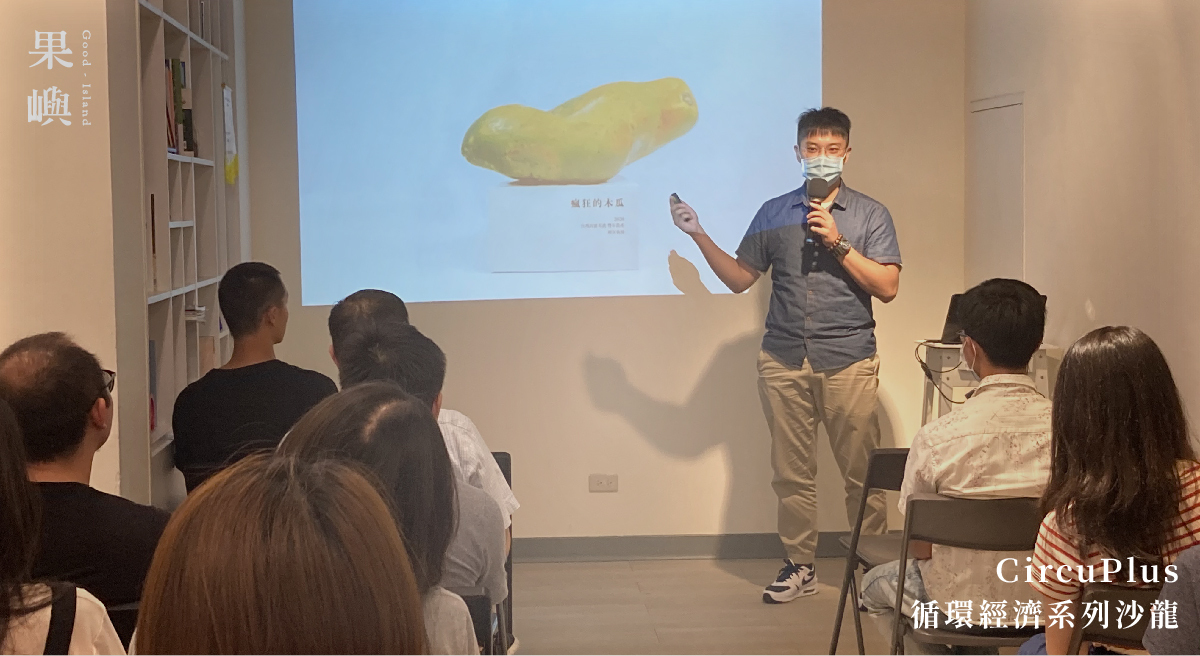CIRCUPLUS 循環經濟系列沙龍