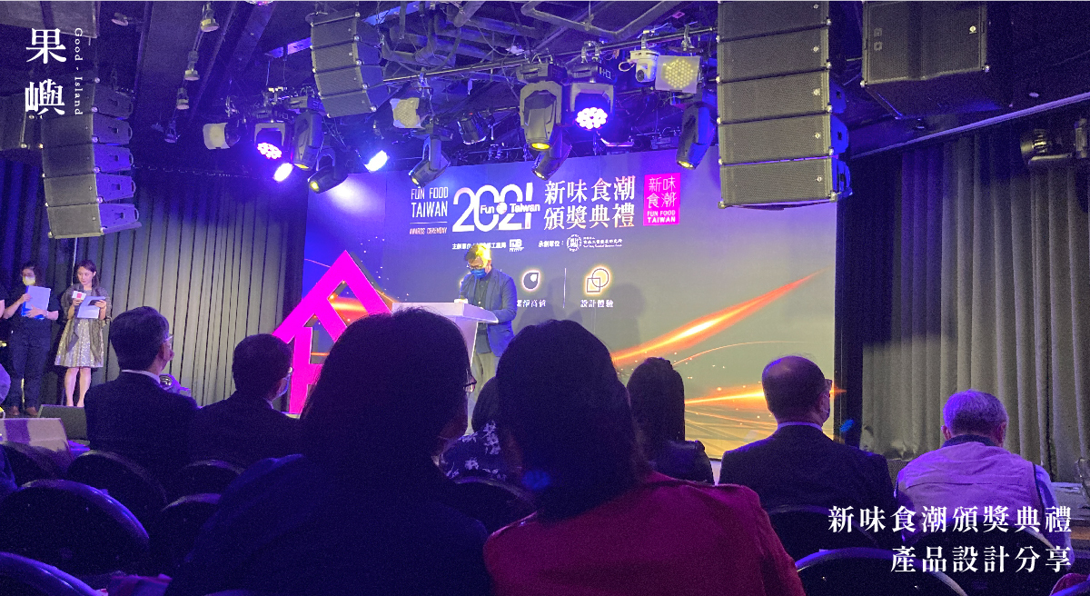 新味食潮 頒獎典禮 產品設計概念分享