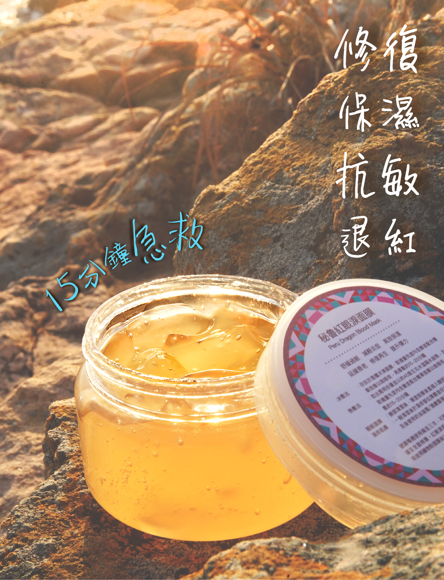 秘魯紅眼淚修護膜