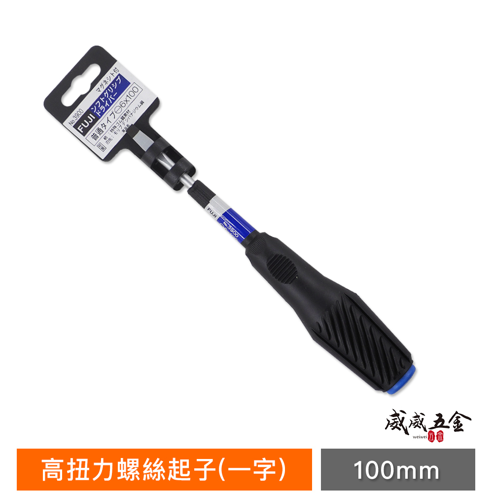 零售｜日本 FUJI 富士 高扭力螺絲起子 膠柄螺絲起子 十字起子 一字起子 合金鋼｜100mm 150mm