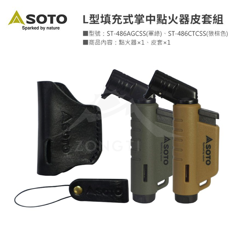 【日本SOTO】L型填充式掌中點火器(含皮套）ST-486AG ST-486CT GC12