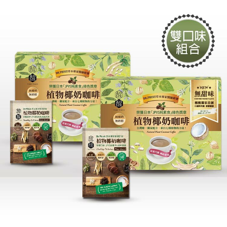 【雙口味嘗鮮組】植物椰奶咖啡 原味6入+無甜6入各1盒綜合組。