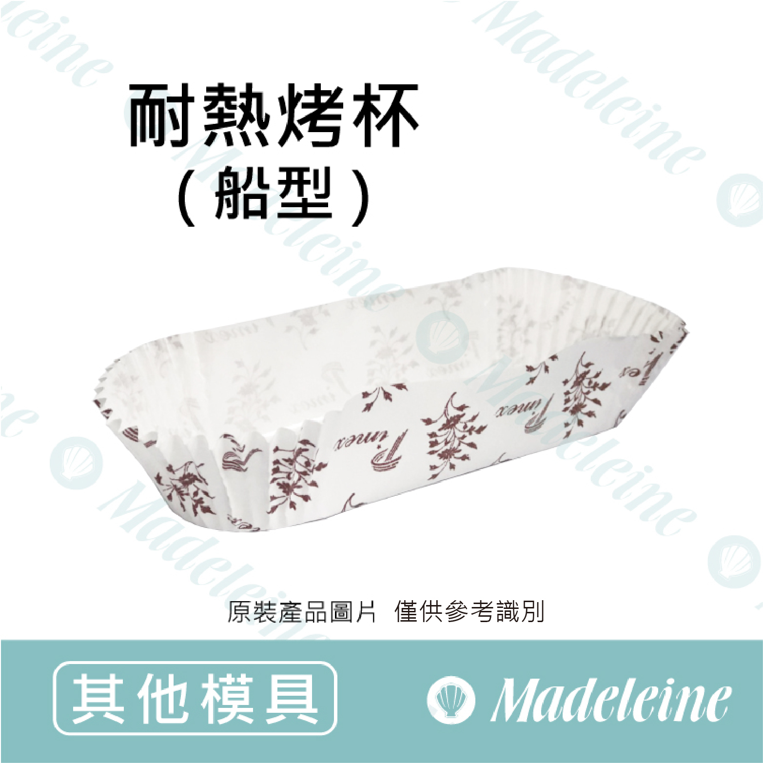 [ 其他模型用具 ]  防油紙杯-船型7033