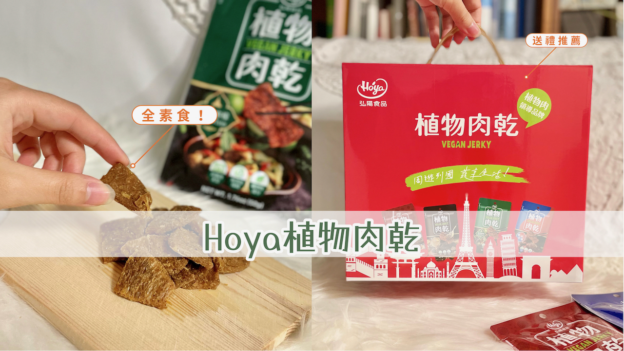 送禮推薦、蔬食肉乾、植物肉乾、HOYA食品