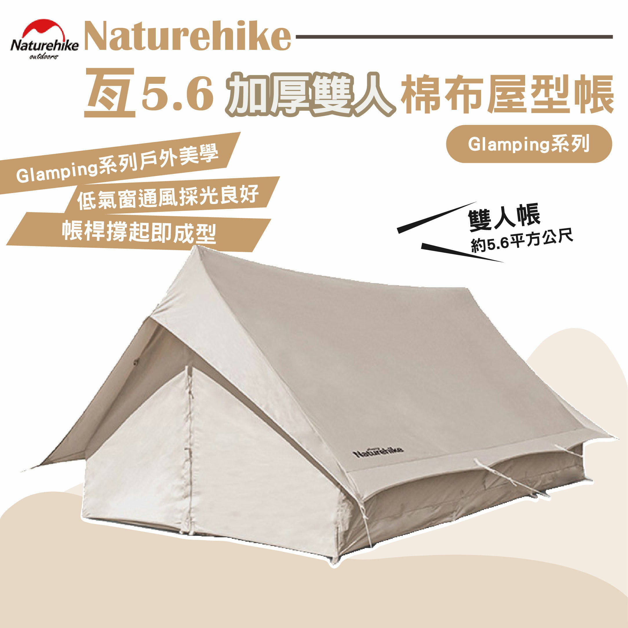 Naturehike 亙 5.6 加厚雙人棉布屋式帳篷 流沙金