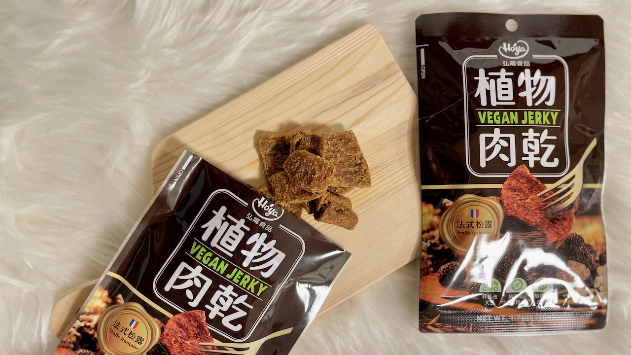 植物肉乾,植物肉,素食,素肉乾,弘陽食品,hoya蔬食超市,法式松露,Vegan jerky,Plant meat,hoyafoods,vegan,French,truffles,新年禮盒,禮盒推薦,送禮推薦,川味,韓式,泰式,素食零食,零食推薦