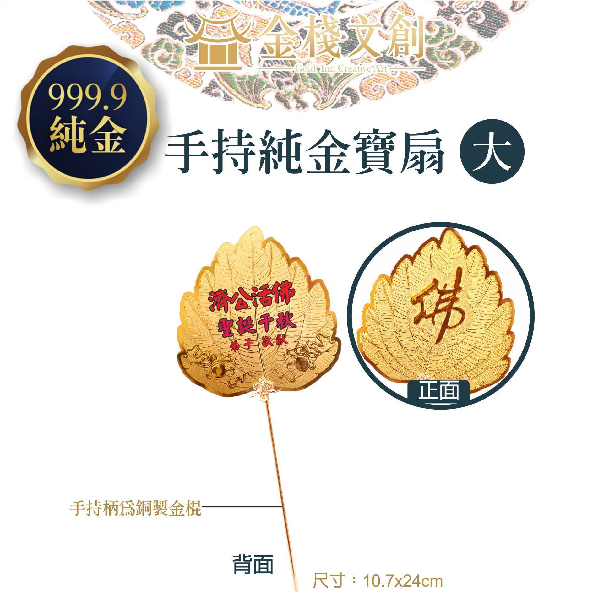 ＊客製化＊【純金9999濟公寶扇(手持)】