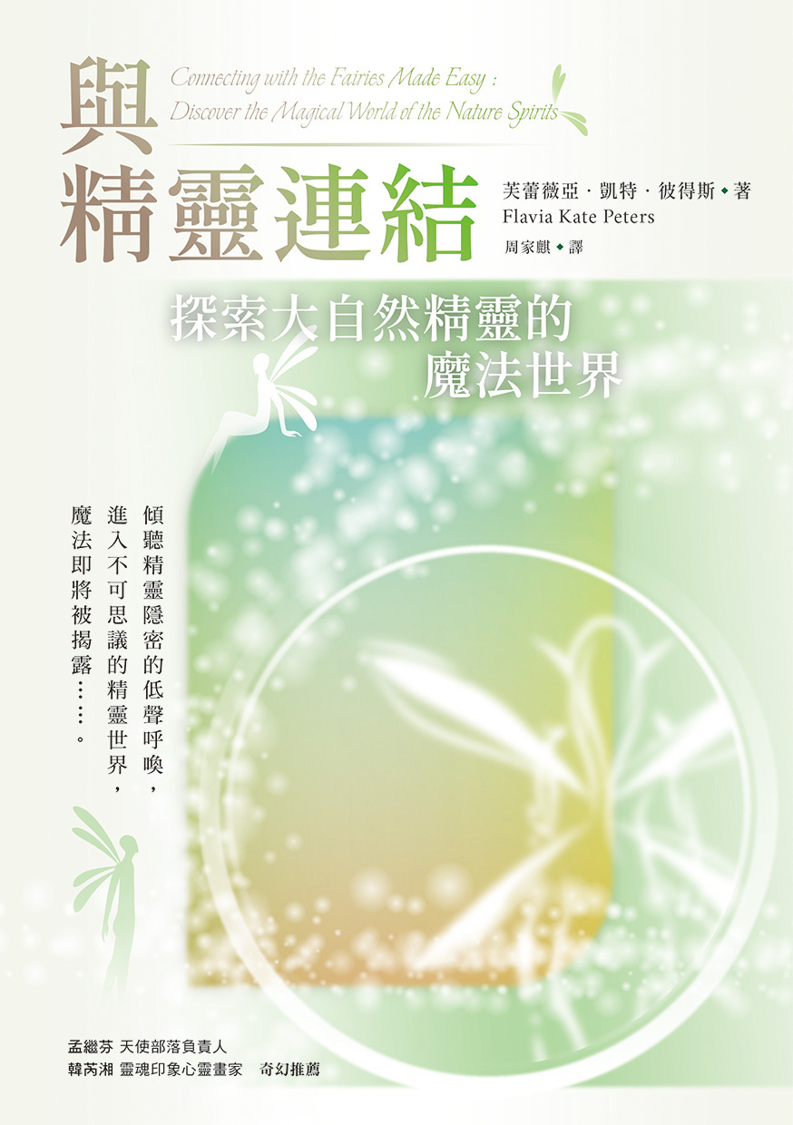 與精靈連結：探索大自然精靈的魔法世界