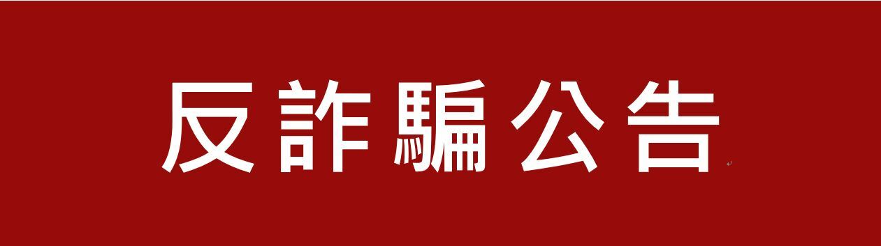 反詐騙公告