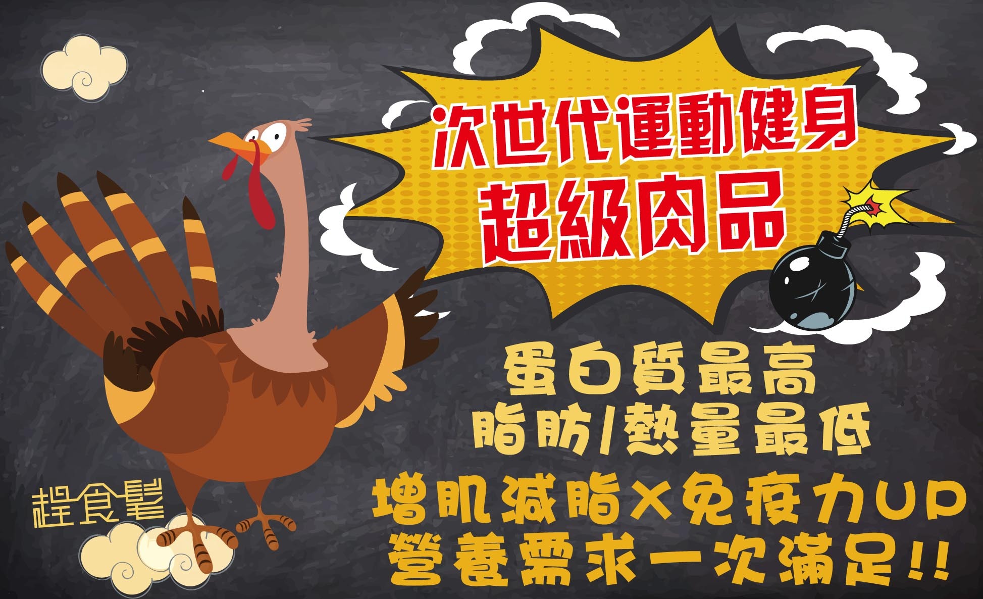 趕食髦 爆能火G_次世代運動健身的超級肉品: 蛋白質最高，脂肪/熱量最低 - 增肌減脂X免疫力，營養需求一次補滿補好