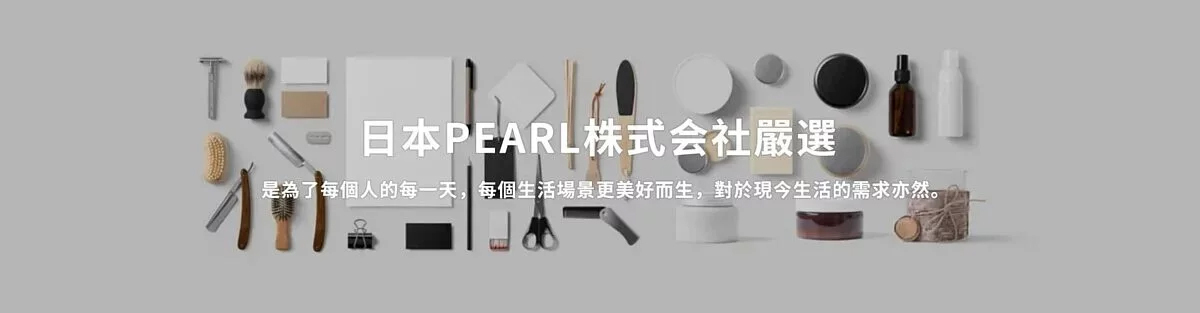 日本Pearl 訂貨商品