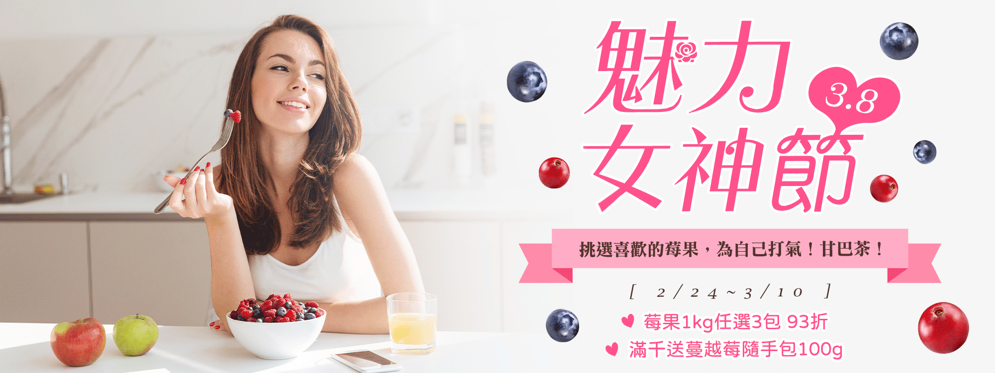 38魅力女神節🍒 挑選喜歡的莓果，為自己打氣！