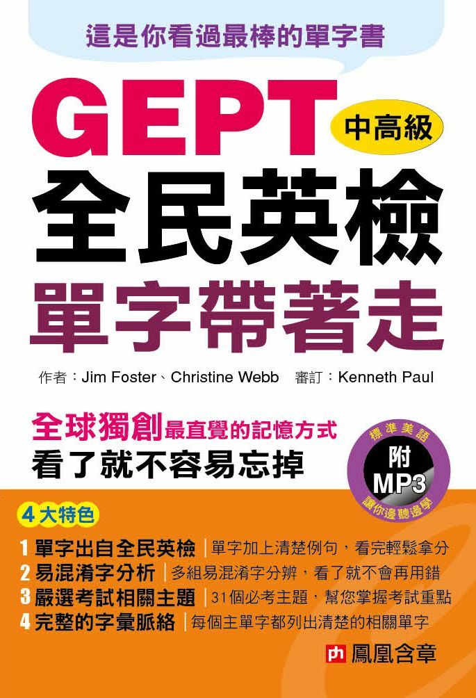 //福利品// 全民英檢中高級單字帶著走(附MP3CD)-人類英語書(平)