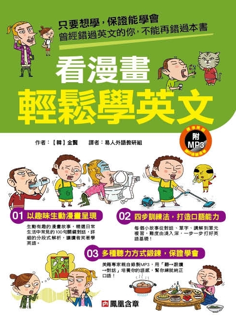 [任選五本$999]看漫畫輕鬆學英文(附MP3CD)-人類英語書(平)
