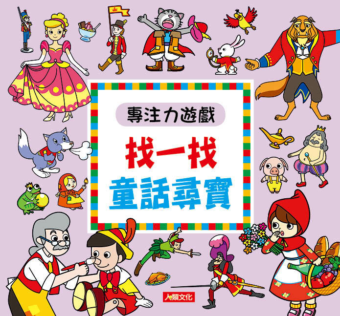 專注力遊戲：找一找童話尋寶(新版)