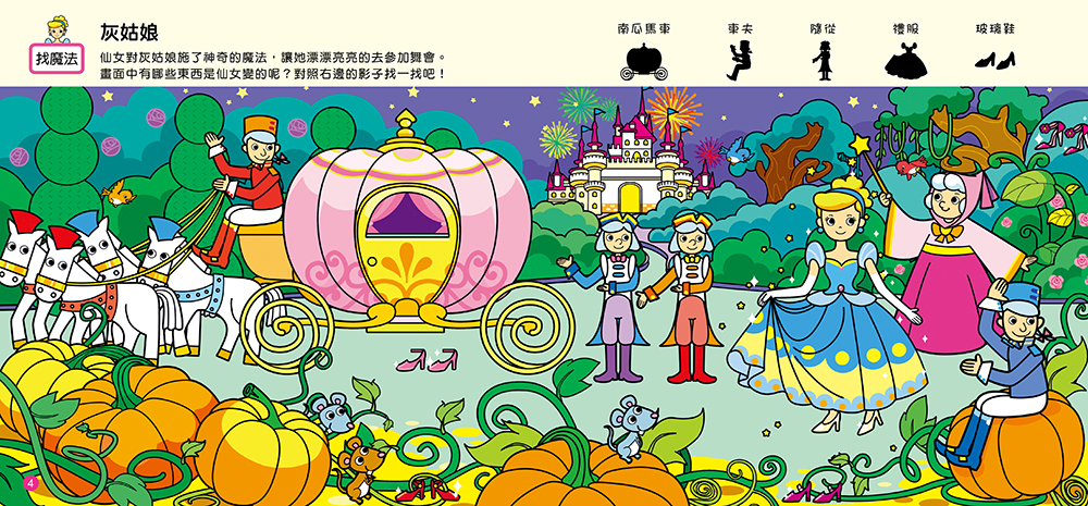 專注力遊戲：找一找童話尋寶(新版)