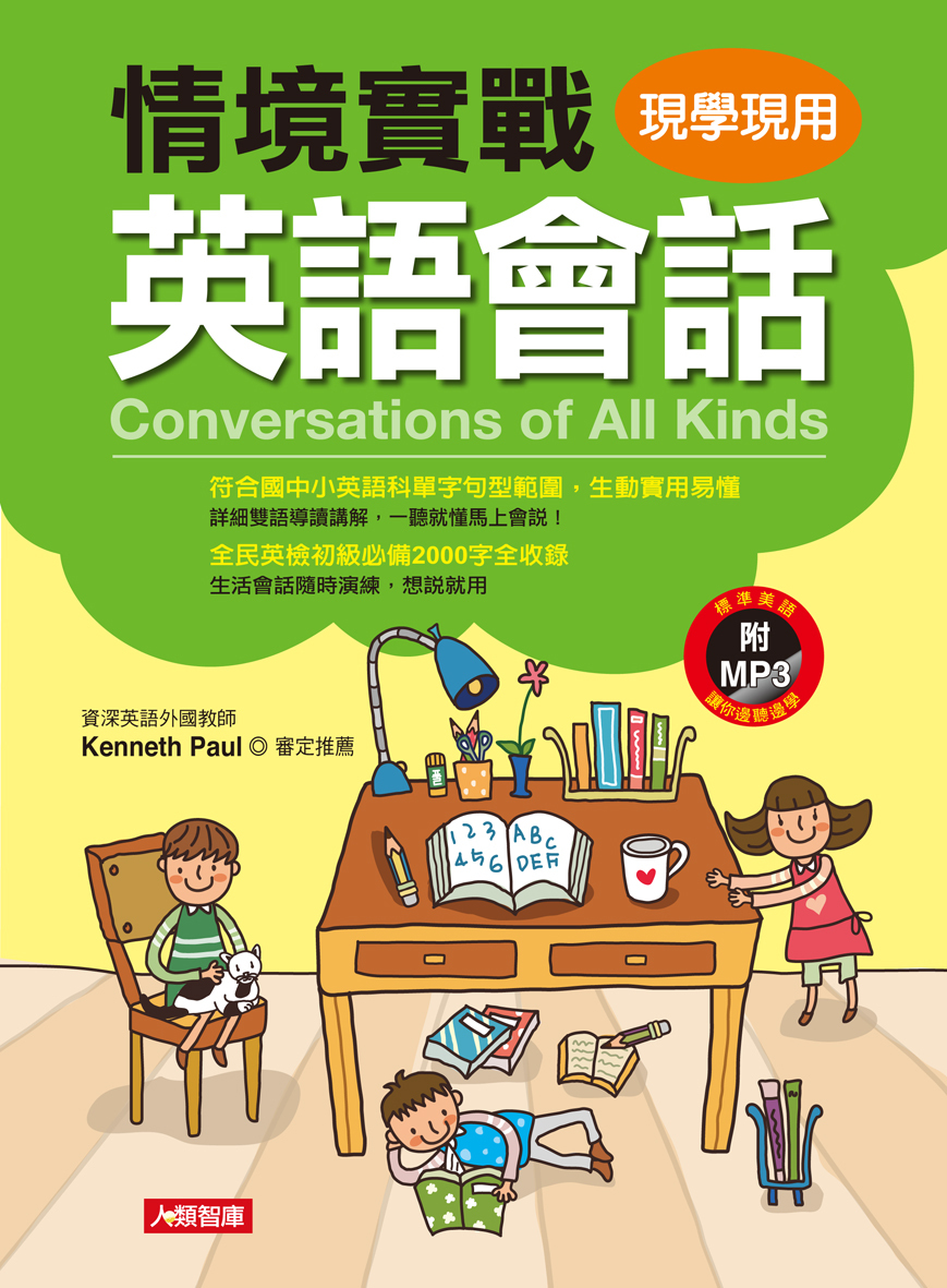 情境實戰英語會話(附MP3CD)-人類英語書(軟精)