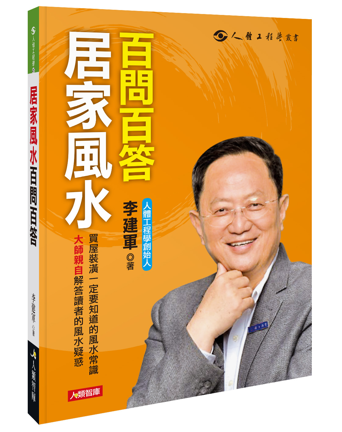 人體工程學45：居家風水百問百答