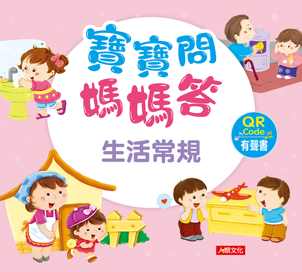 寶寶問媽媽答 生活常規 (附QR code)