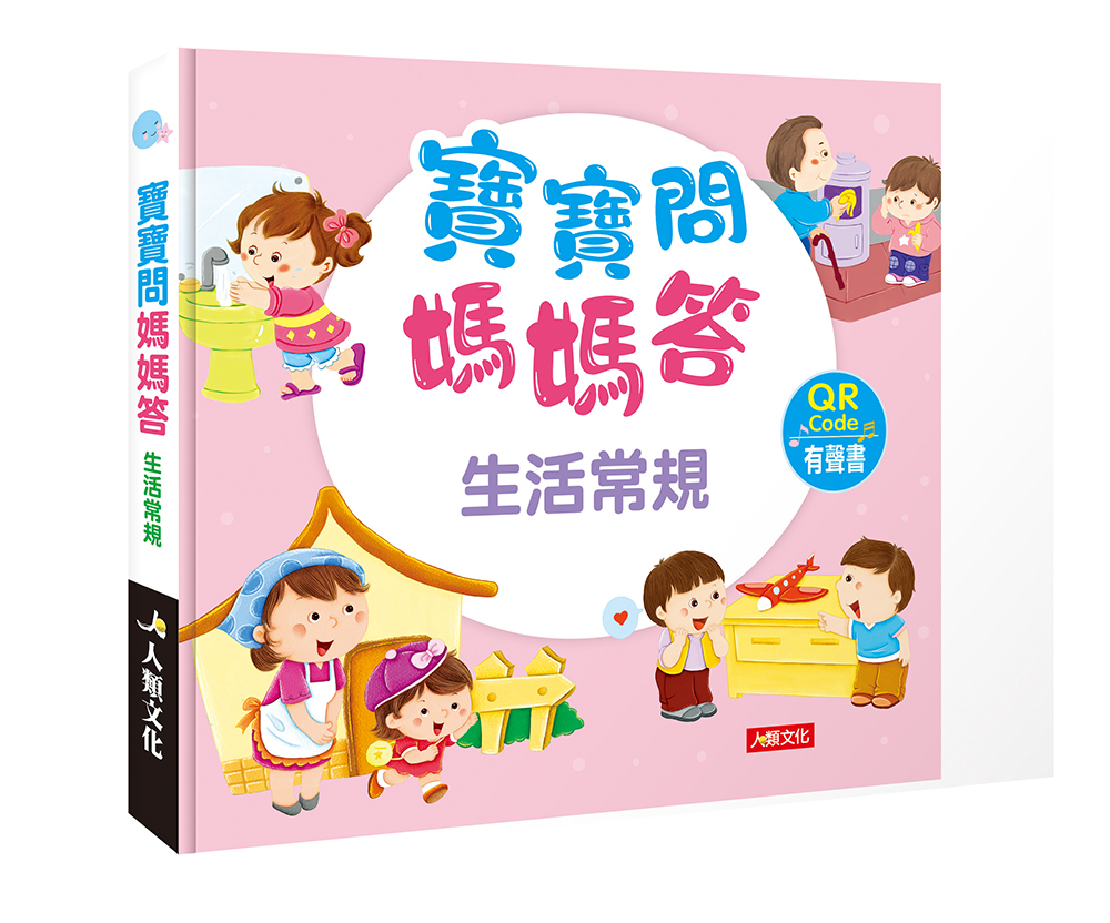 寶寶問媽媽答 生活常規 (附QR code)