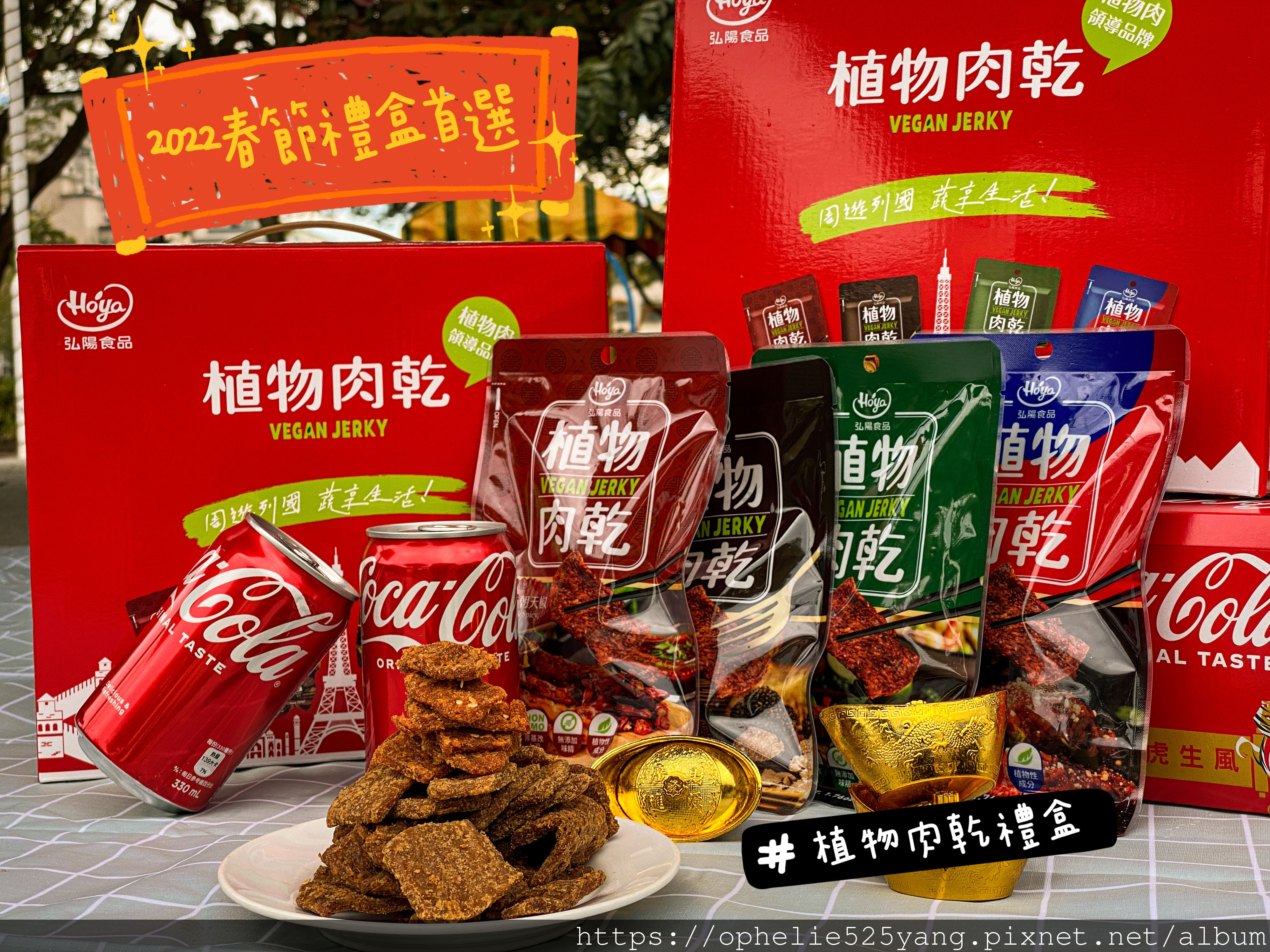 植物肉乾,植物肉,素食,素肉乾,弘陽食品,hoya蔬食超市,法式松露,Vegan jerky,Plant meat,hoyafoods,vegan,French,truffles,新年禮盒,禮盒推薦,送禮推薦,川味,韓式,泰式,素食零食,零食推薦