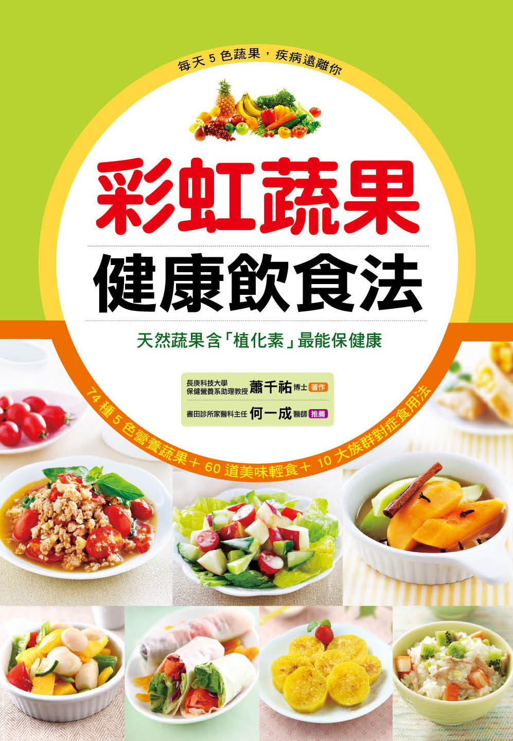 [任選五本$999] 彩虹蔬果健康飲食法-這樣吃最健康(3)