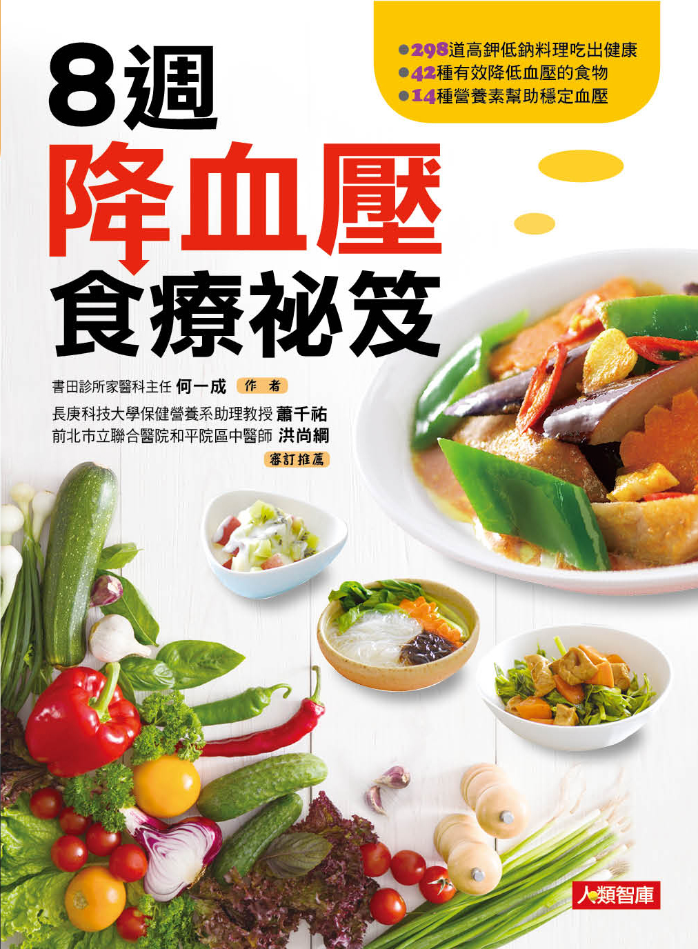[任選五本$999] 8週降血壓食療祕笈-對症保健事典(17)