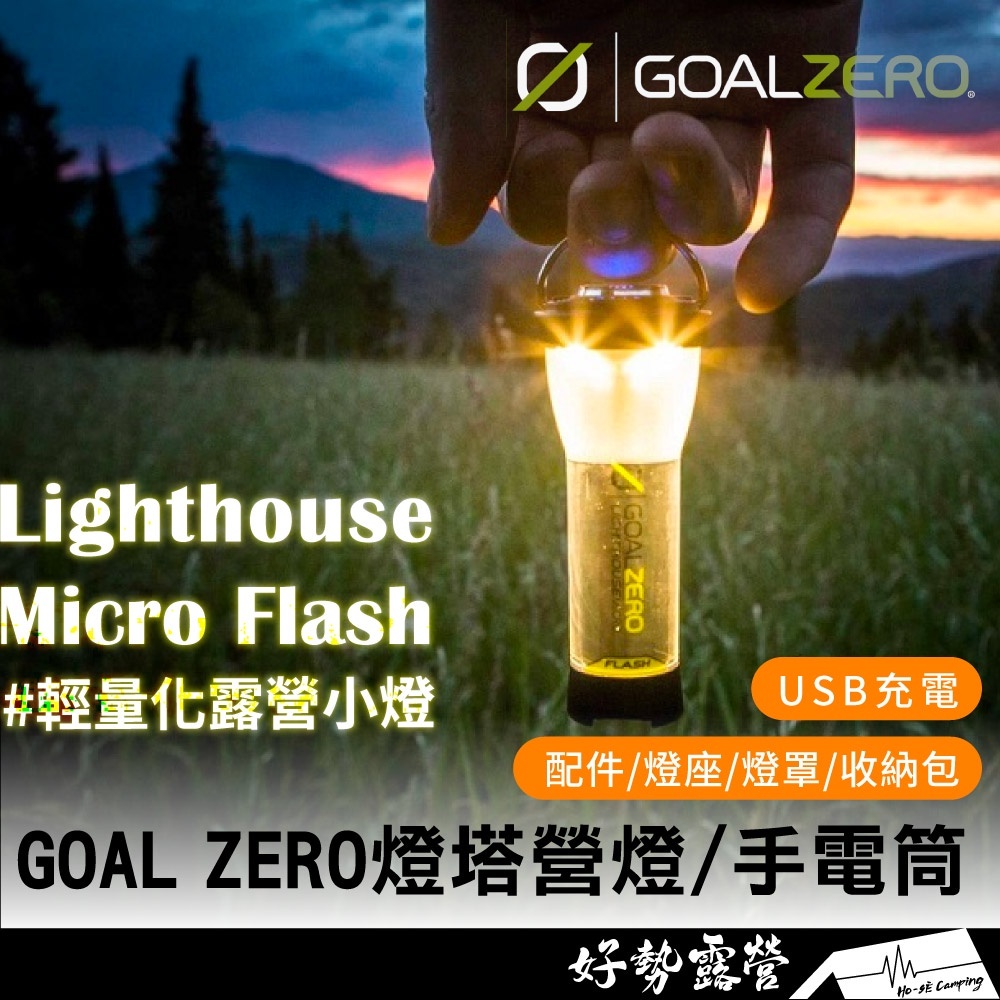 Goal Zero LEDランタンLIGHTHOUSE MICRO FLASH - GOALZERO