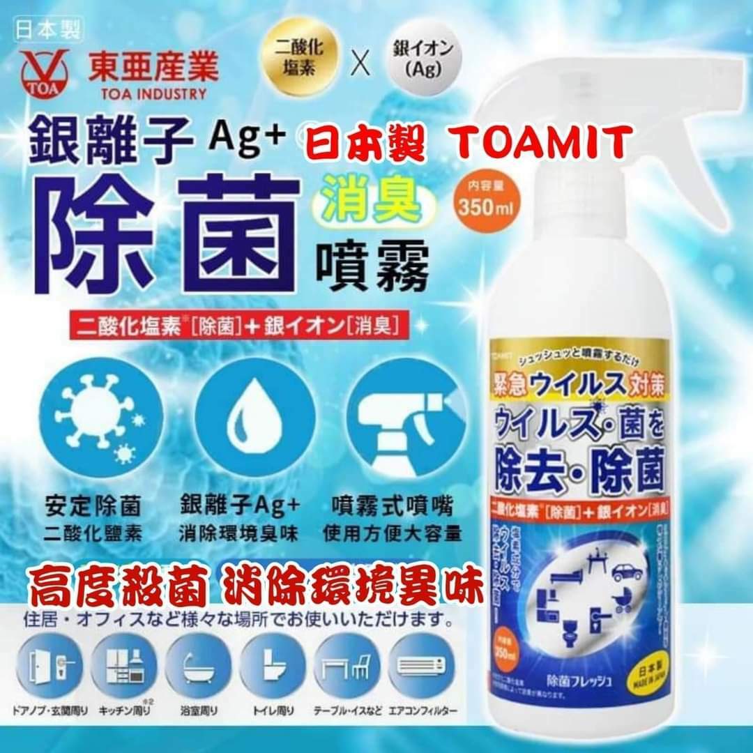 日本製Toamit強效抗菌除臭銀離子消毒噴霧350ml