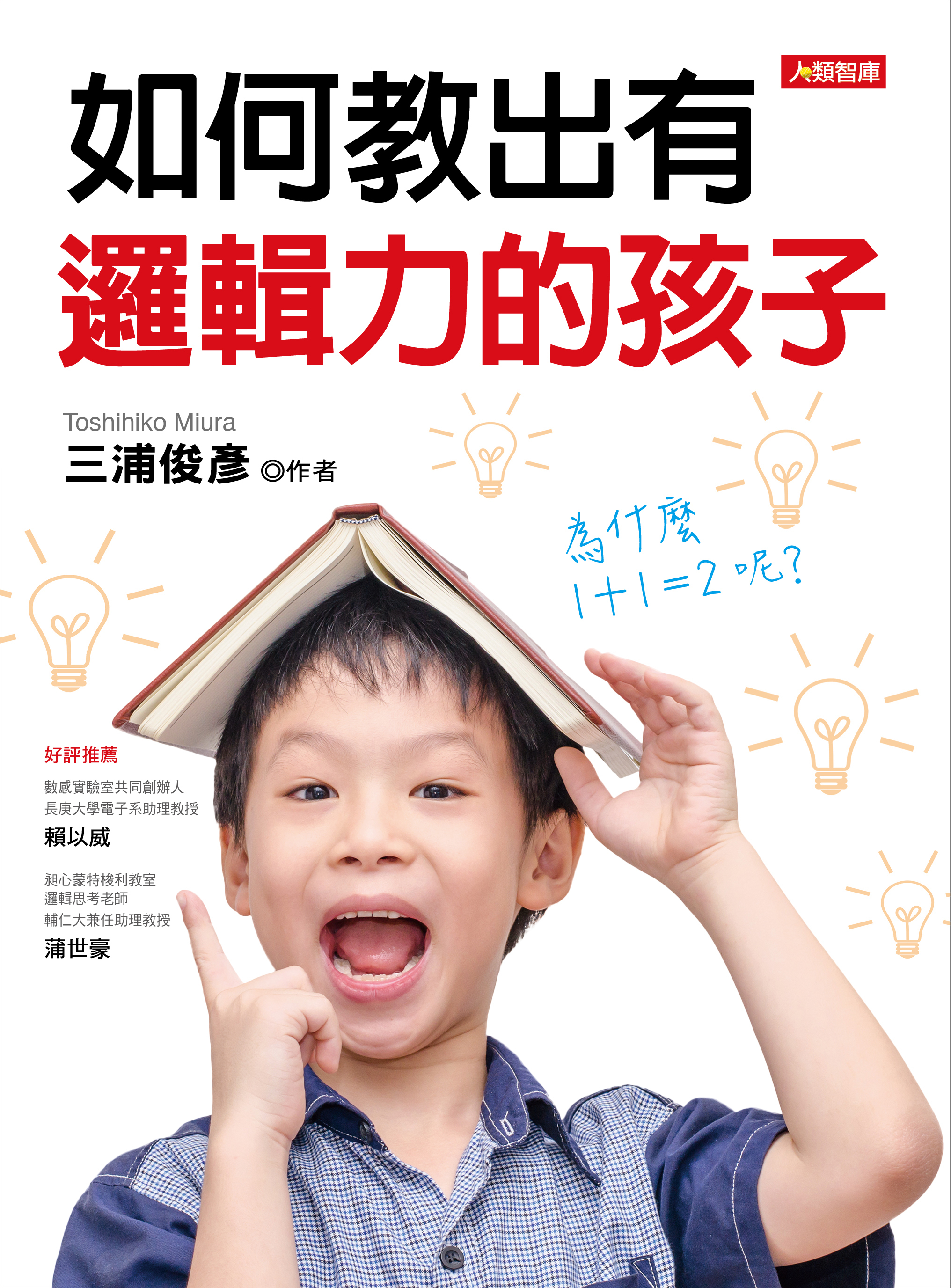 [任選五本$999] 如何教出有邏輯力的孩子-好教養(25)