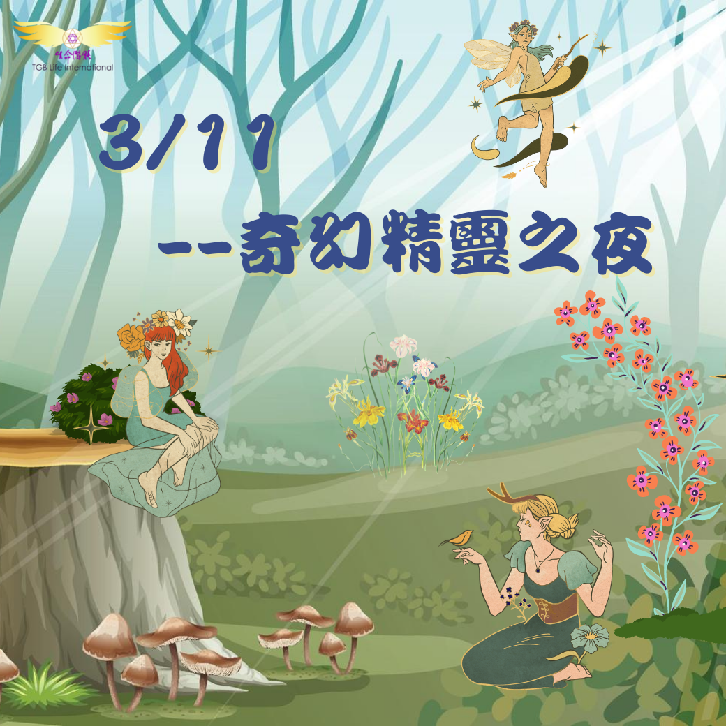 （圓滿完課）【生活靈性】奇幻精靈之夜