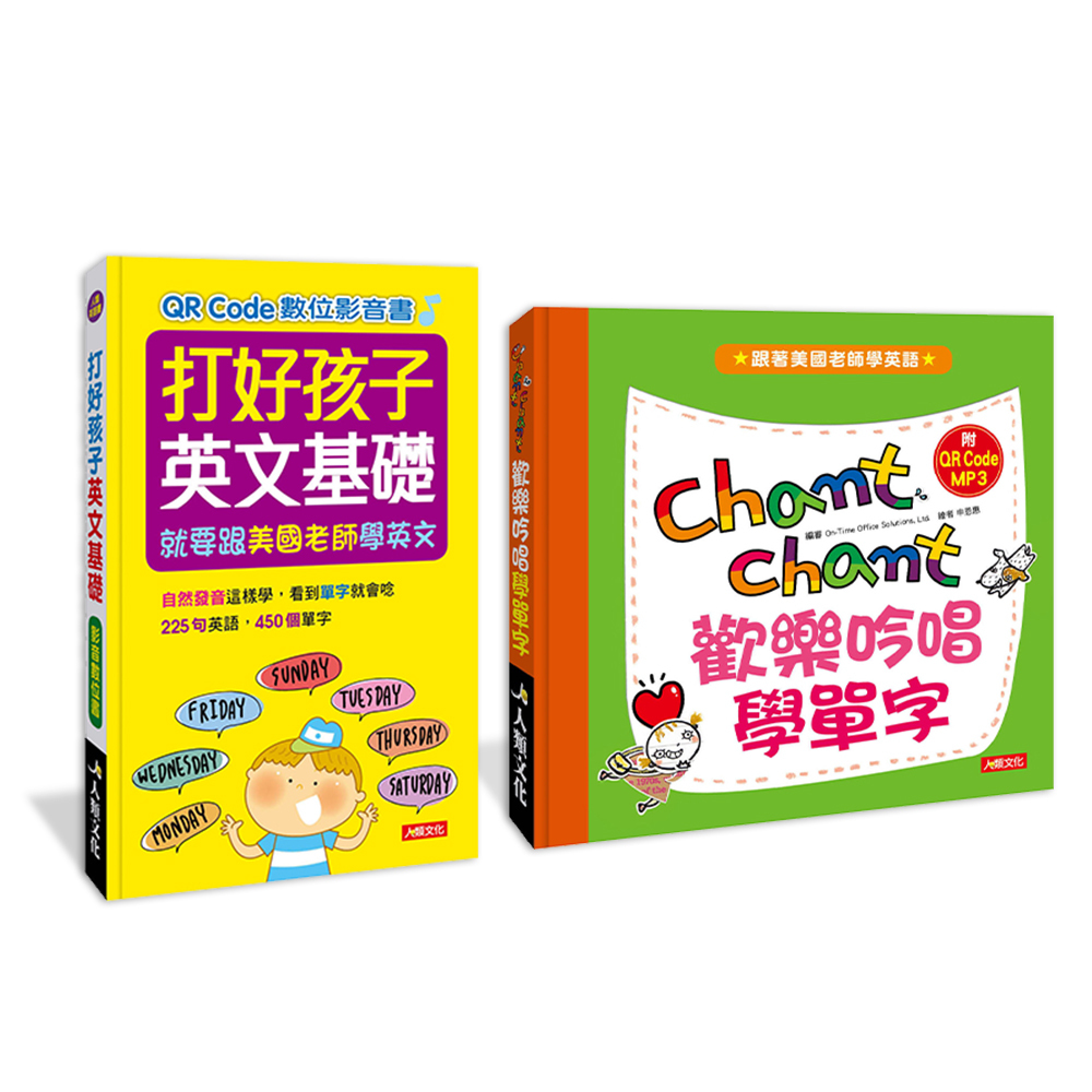 打好孩子英文基礎&歡樂吟唱學單字(2本)