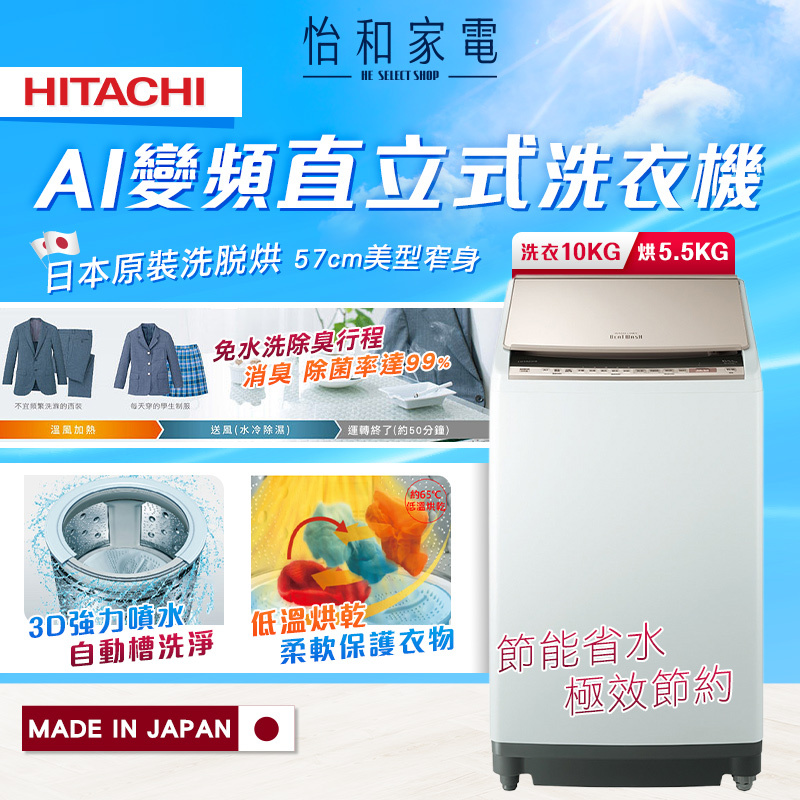 【結帳現折】HITACHI日立 10公斤 直立式 洗脫烘 洗衣機 BWDV100EJ 日本製 飛瀑洗淨