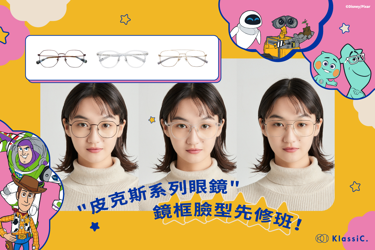 臉型,圓臉,方臉,瓜子臉,長臉,五官,眼鏡,鏡框,眉框,方框,圓框,眼鏡挑選,0度藍,藍光眼鏡,迪士尼,皮克斯,聯名,玩具總動員,三眼怪,瓦力,怪獸大學