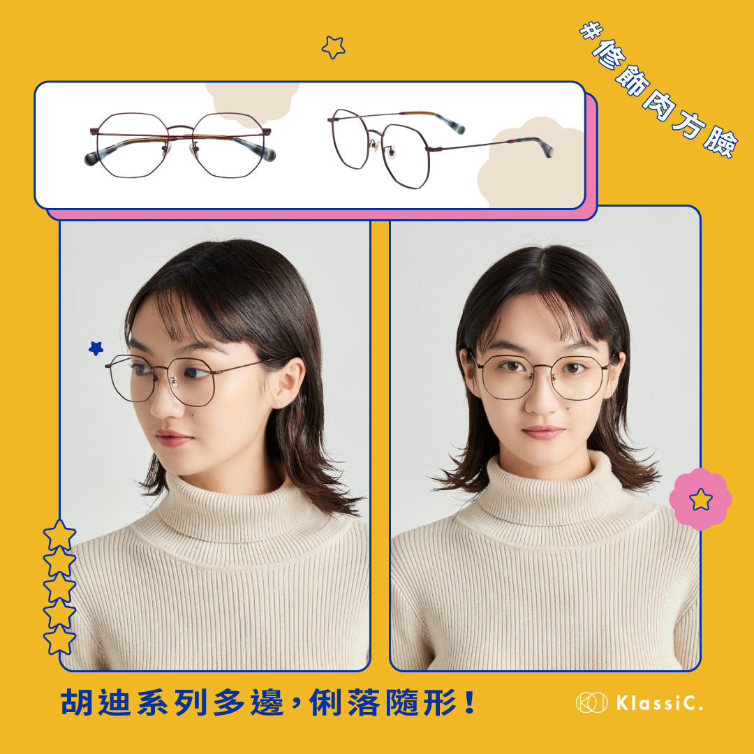 臉型,圓臉,方臉,瓜子臉,長臉,五官,眼鏡,鏡框,眉框,方框,圓框,眼鏡挑選,0度藍,藍光眼鏡,迪士尼,皮克斯,聯名,玩具總動員,三眼怪,胡迪,巴斯