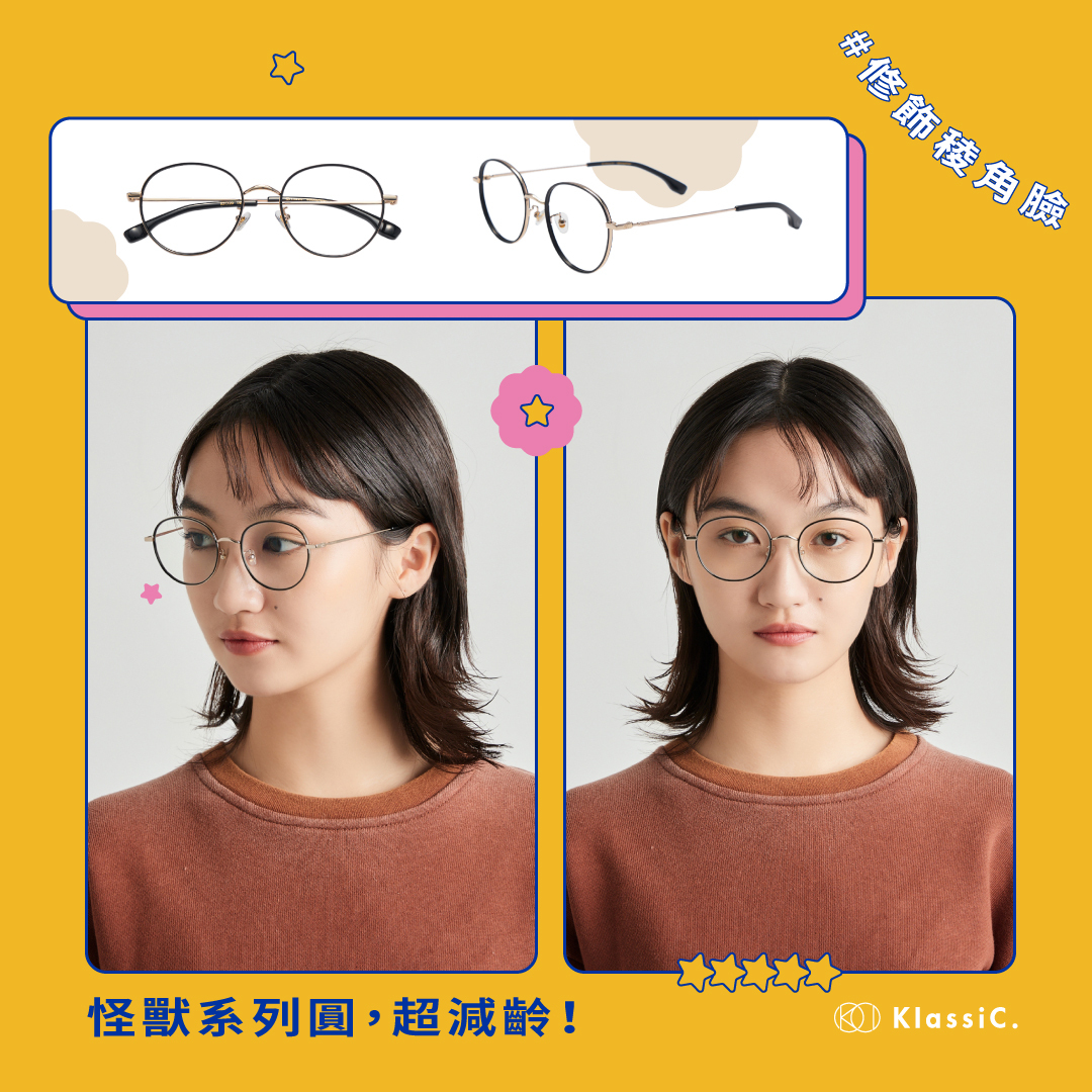 臉型,圓臉,方臉,瓜子臉,長臉,五官,眼鏡,鏡框,眉框,方框,圓框,眼鏡挑選,0度藍,藍光眼鏡,迪士尼,皮克斯,聯名,怪獸大學,大眼仔,毛怪